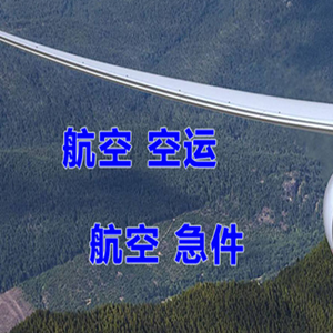 西郊机场物流快递-选东方航空和上海航空